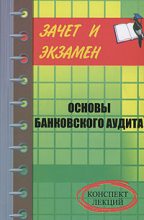 Книга - Денис Александрович Шевчук - Банковский аудит (fb2) читать без регистрации