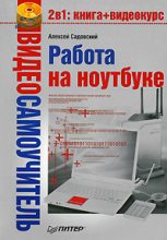 Книга - Алексей  Садовский - Работа на ноутбуке (fb2) читать без регистрации