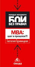 Книга - Наталья Александровна Кривицкая - МВА: шаг в прошлое? (fb2) читать без регистрации
