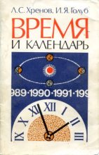 Книга - Леонид Сергеевич Хренов - Время и календарь (fb2) читать без регистрации