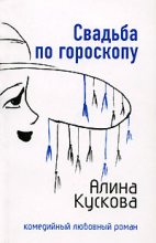 Книга - Алина  Кускова - Свадьба по гороскопу (fb2) читать без регистрации