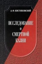 Книга - Александр Фёдорович Кистяковский - Исследование о смертной казни (fb2) читать без регистрации