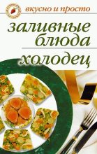 Книга - Ирина Ильинична Ульянова - Заливные блюда. Холодец (fb2) читать без регистрации