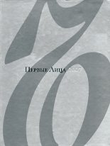 Книга - Александр Валерьевич Соловьев - Первые Лица (fb2) читать без регистрации