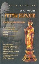 Книга - Лев Николаевич Гумилёв - Ритмы Евразии: Эпохи и цивилизации (fb2) читать без регистрации