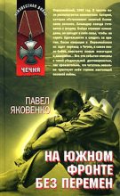 Книга - Павел Владимирович Яковенко - На южном фронте без перемен (fb2) читать без регистрации