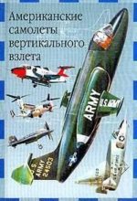 Книга - Евгений Иванович Ружицкий - Американские самолеты вертикального взлета (fb2) читать без регистрации