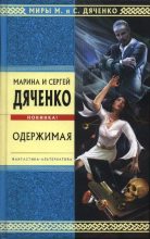 Книга - Марина и Сергей Дяченко - Одержимая (fb2) читать без регистрации