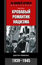 Книга - Курт  Рисс - Кровавый романтик нацизма. Доктор Геббельс. 1939–1945 (fb2) читать без регистрации