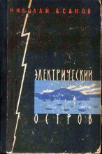 Книга - Николай Александрович Асанов - Электрический остров (fb2) читать без регистрации