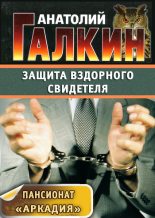 Книга - Анатолий Михайлович Галкин - Защита вздорного свидетеля (fb2) читать без регистрации