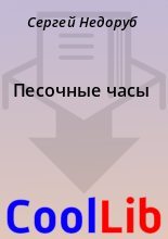 Книга - Сергей  Недоруб - Песочные часы (fb2) читать без регистрации