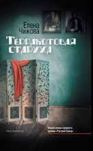 Книга - Елена Семеновна Чижова - Терракотовая старуха (fb2) читать без регистрации