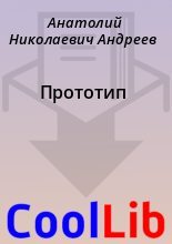 Книга - Анатолий Николаевич Андреев - Прототип (fb2) читать без регистрации