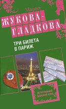 Книга - Мария Вадимовна Жукова-Гладкова - Три билета в Париж (fb2) читать без регистрации