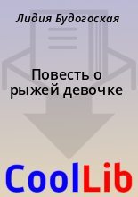 Книга - Лидия Будогоская - Повесть о рыжей девочке (fb2) читать без регистрации