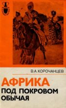 Книга - Владимир Алексеевич Корочанцев - Африка под покровом обычая (fb2) читать без регистрации
