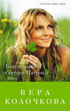 Книга - Вера Александровна Колочкова - Благословение святого Патрика (fb2) читать без регистрации