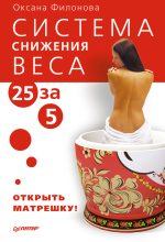 Книга - Оксана  Филонова - Система снижения веса «25 за 5». Открыть матрешку (fb2) читать без регистрации