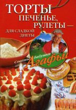 Книга - Агафья Тихоновна Звонарева - Торты, печенье, рулеты – для сладкой диеты (fb2) читать без регистрации