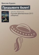 Книга - Ярослав  Кудлач - Предъявите билет! (fb2) читать без регистрации