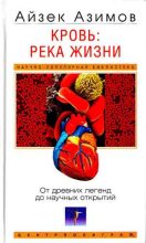 Книга - Айзек  Азимов - Кровь: река жизни. От древних легенд до научных открытий (fb2) читать без регистрации