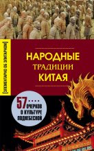 Книга - Людмила Михайловна Мартьянова - Народные традиции Китая (fb2) читать без регистрации
