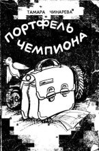 Книга - Тамара Федоровна Чинарева - «Робингуды» (fb2) читать без регистрации