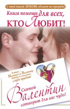 Книга - Ганна  Шпак - Книга помощи для всех, кто любит. Святой Валентин сотворит для вас чудо (fb2) читать без регистрации