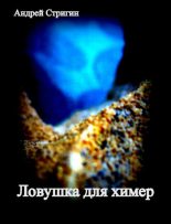 Книга - Андрей Николаевич Стригин - Ловушка для химер (fb2) читать без регистрации
