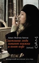 Книга - Аньес  Мартен-Люган - Счастливые люди читают книжки и пьют кофе (fb2) читать без регистрации