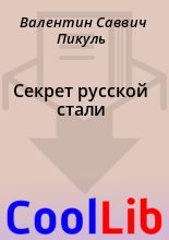 Книга - Валентин Саввич Пикуль - Секрет русской стали (fb2) читать без регистрации