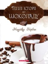 Книга - Надійка  Гербіш - Теплі історії до шоколаду (fb2) читать без регистрации