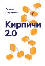 Книга - Данияр  Сугралинов - Кирпичи 2.0 (fb2) читать без регистрации