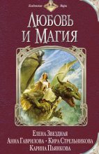 Книга - Марина Леонидовна Ясинская - Любовь и магия (сборник) (fb2) читать без регистрации