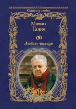 Книга - Михаил  Танич - Любовь-кольцо (fb2) читать без регистрации