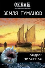 Книга - Андрей  Ивасенко - Земля туманов (fb2) читать без регистрации