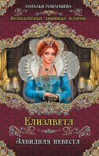 Книга - Наталья Павловна Павлищева - Елизавета. Завидная невеста (fb2) читать без регистрации
