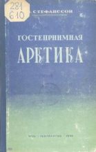 Книга - Вильялмур  Стефанссон - Гостеприимная Арктика (fb2) читать без регистрации