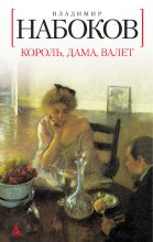 Книга - Владимир Владимирович Набоков - Король, дама, валет (fb2) читать без регистрации