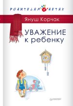 Книга - Януш  Корчак - Уважение к ребенку (fb2) читать без регистрации