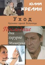 Книга - Юлий Зусманович Крелин - Уход (fb2) читать без регистрации