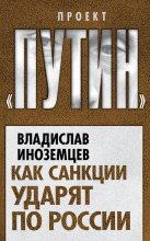 Книга - Владислав Леонидович Иноземцев - Как санкции ударят по России (fb2) читать без регистрации