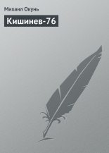Книга - Михаил  Окунь - Кишинев-76 (fb2) читать без регистрации