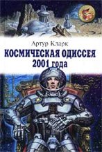 Книга - Артур Чарльз Кларк - Космическая одиссея 2001 года (fb2) читать без регистрации