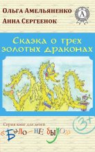 Книга - Ольга  Амельяненко - Сказка о трех золотых драконах (fb2) читать без регистрации