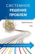 Книга - Юрий Николаевич Лапыгин - Системное решение проблем (fb2) читать без регистрации