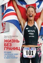 Книга - Майкл  Айлвин - Жизнь без границ. История чемпионки мира по триатлону в формате Ironman (fb2) читать без регистрации