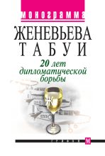 Книга - Женевьева  Табуи - 20 лет дипломатической борьбы (fb2) читать без регистрации