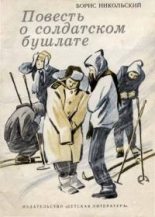 Книга - Борис Николаевич Никольский - Повесть о солдатском бушлате (fb2) читать без регистрации